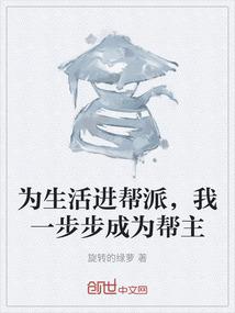 为生活进帮派，我一步步成为帮主