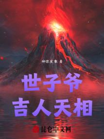 世子爷吉人天相