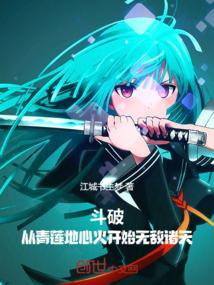 斗破：从青莲地心火开始无敌诸天