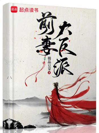 前妻大反派