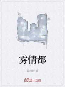 雾情都