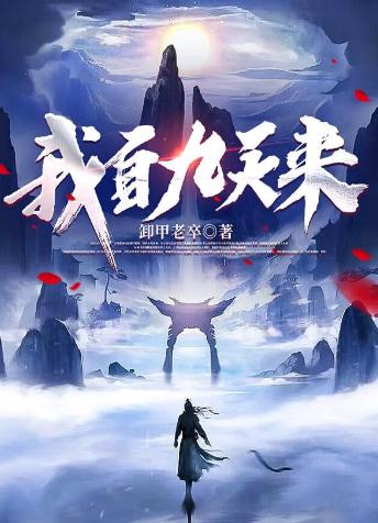 我自九天来