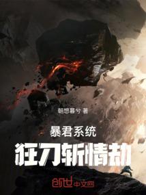 暴君系统：狂刀斩情劫