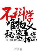 不科学唯物主义秘密档案