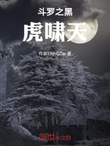 斗罗之黑虎啸天