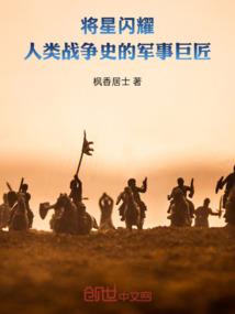 将星闪耀：人类战争史的军事巨匠