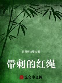 带刺的红绳