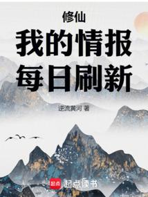 修仙：我的情报每日刷新