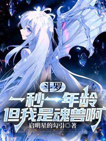 斗罗：一秒一年龄，但我是魂兽啊