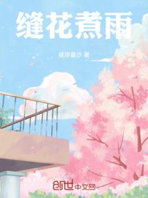 缝花煮雨