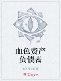 血色资产负债表