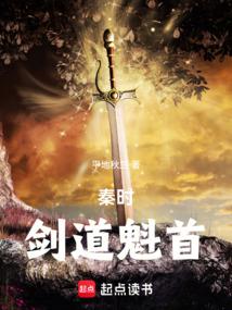 秦时：剑道魁首