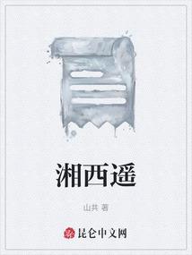 湘西遥