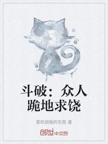 斗破：众人跪地求饶
