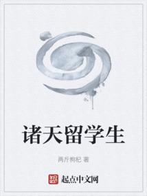 诸天留学生