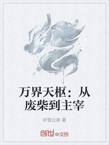 万界天枢：从废柴到主宰
