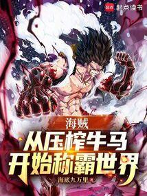 海贼：从招揽手下开始称霸世界