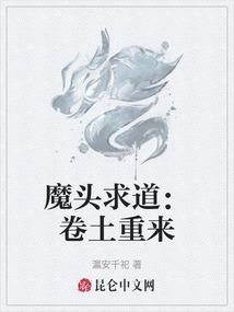 魔头求道：卷土重来