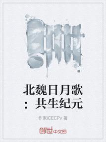 北魏日月歌：共生纪元