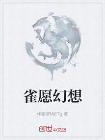 雀愿幻想