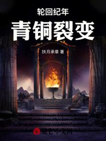轮回纪年：青铜裂变