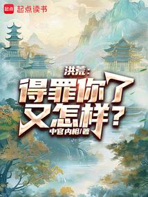 洪荒：得罪你了又怎样？