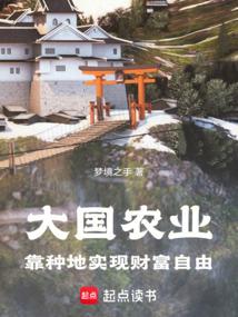 大国农业：靠种地实现财富自由