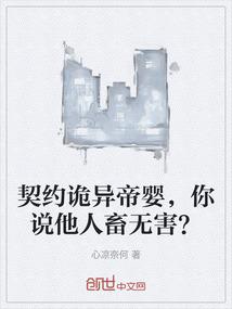 契约诡异帝婴，你说他人畜无害？
