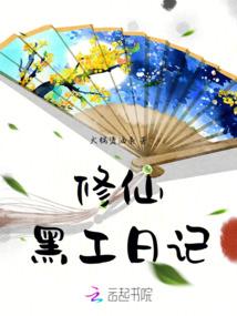 修仙黑工日记