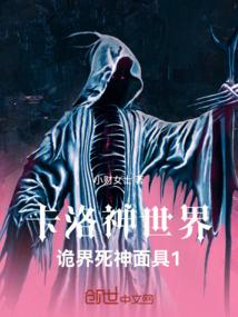 卡洛神世界诡界死神面具1