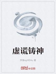 虚谎铸神
