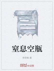 窒息空瓶