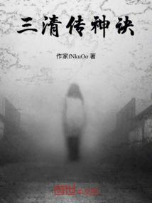 三清传神诀