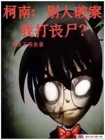 柯南：别人破案我打丧尸？