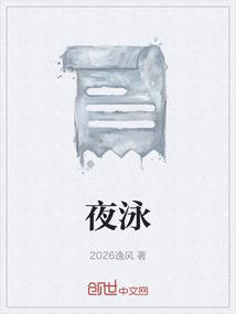 夜泳