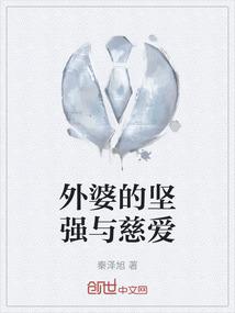 外婆的坚强与慈爱