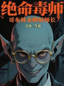 哥布林金牌厨师长