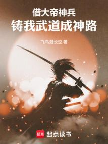 借大帝神兵，铸我武道成神路！
