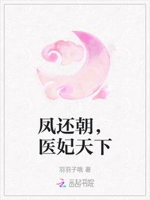 凤还朝，医妃天下