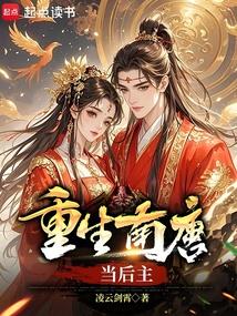 重生南唐当后主