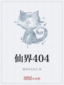 仙界404