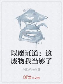 以魔证道：这废物我当够了