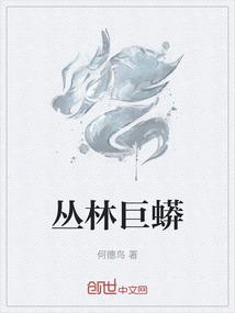 丛林巨蟒