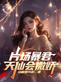 片场暴君，天仙会撒娇