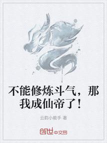 不能修炼斗气，那我成仙帝了！