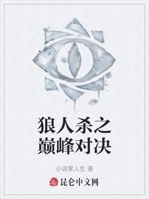 狼人杀之巅峰对决