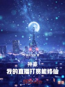 神豪：我的直播打赏能修仙