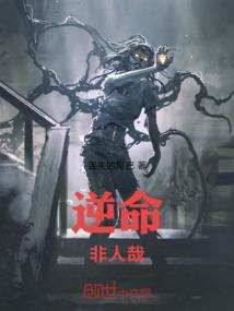 逆命非人哉