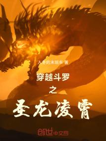 穿越斗罗之圣龙凌霄