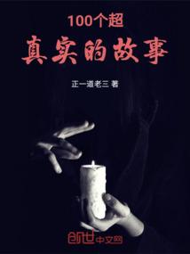 100个超真实的故事